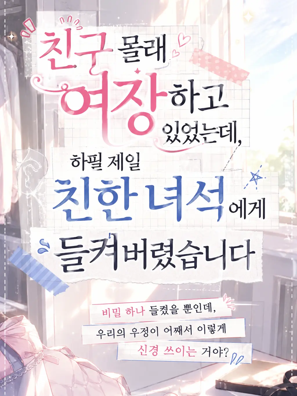 coolcoolZZ의 친구 몰래 여장하다가 들켜버렸다!