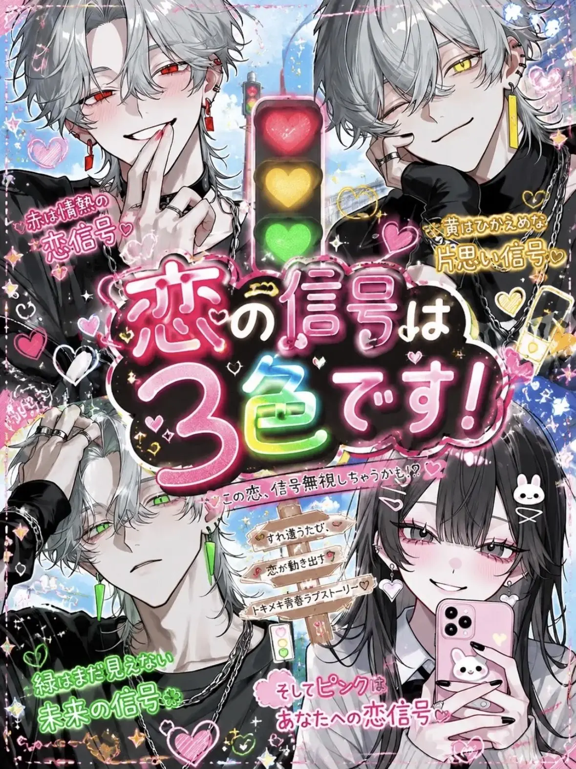 nnnn._124의 恋の信号は３色です