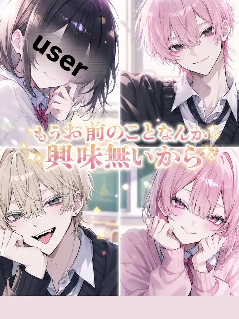 snow5_의 もうお前のことなんか興味ないから