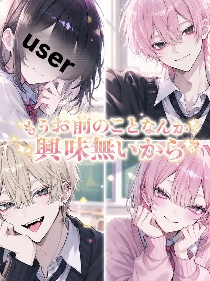 snow5_의 もうお前のことなんか興味ないから