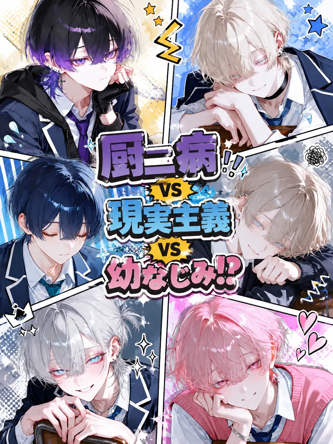 kappa_pa의 厨二病vs現実主義vs幼なじみ！？