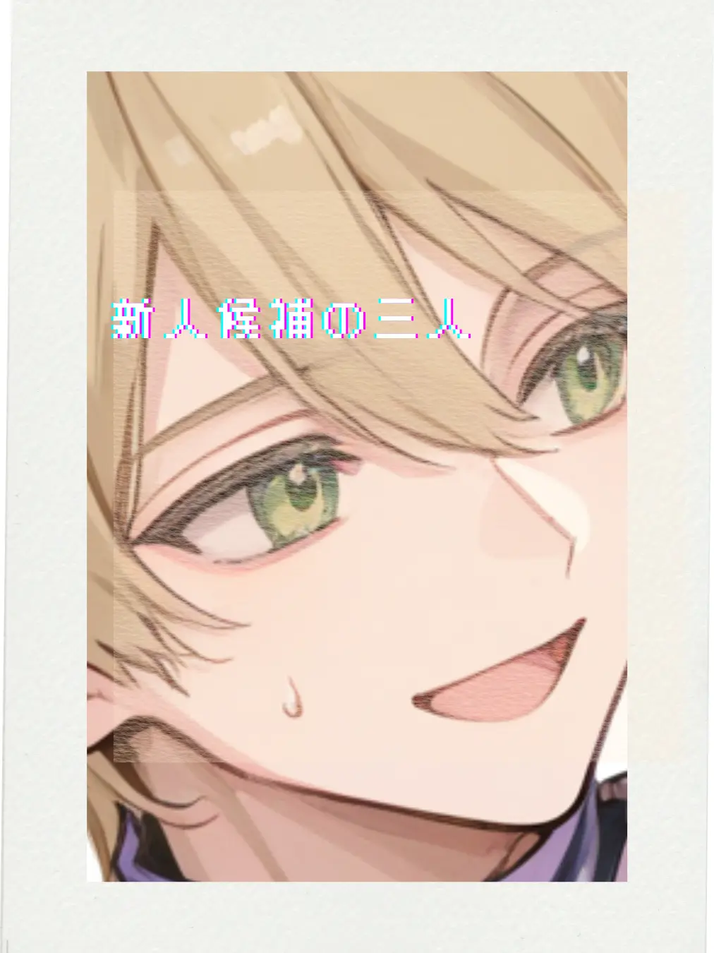93box의 ✦︎  新人選抜