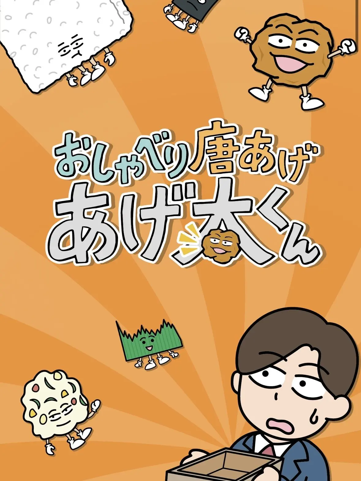 Pikarincho의 おしゃべり唐あげあげ太くん