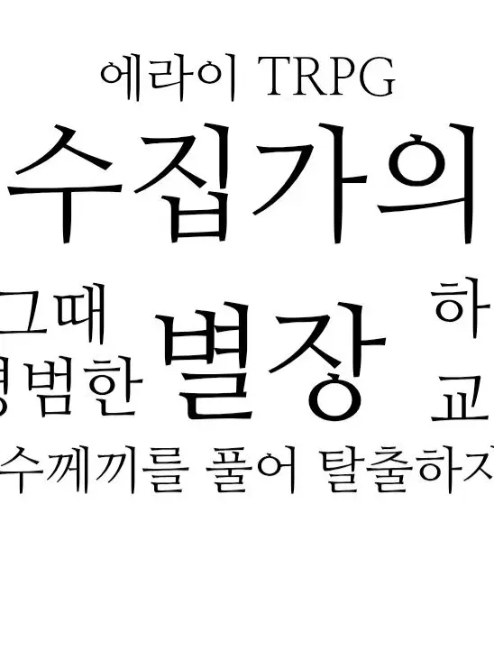 Matherfathezentleman의 TRPG 수집가의 별장 에라이버전