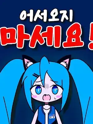 miku_dayo-의 어서오지마세요!!!