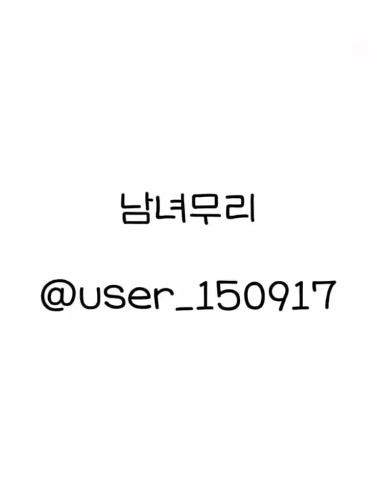 user_150917의 남녀무리💗