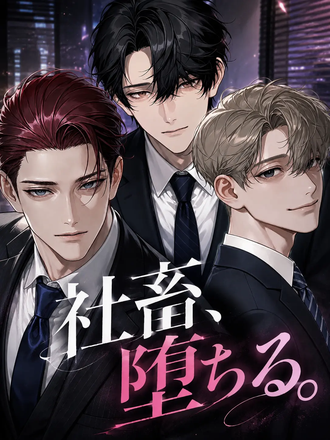 zu_7716의 社畜、堕ちる。