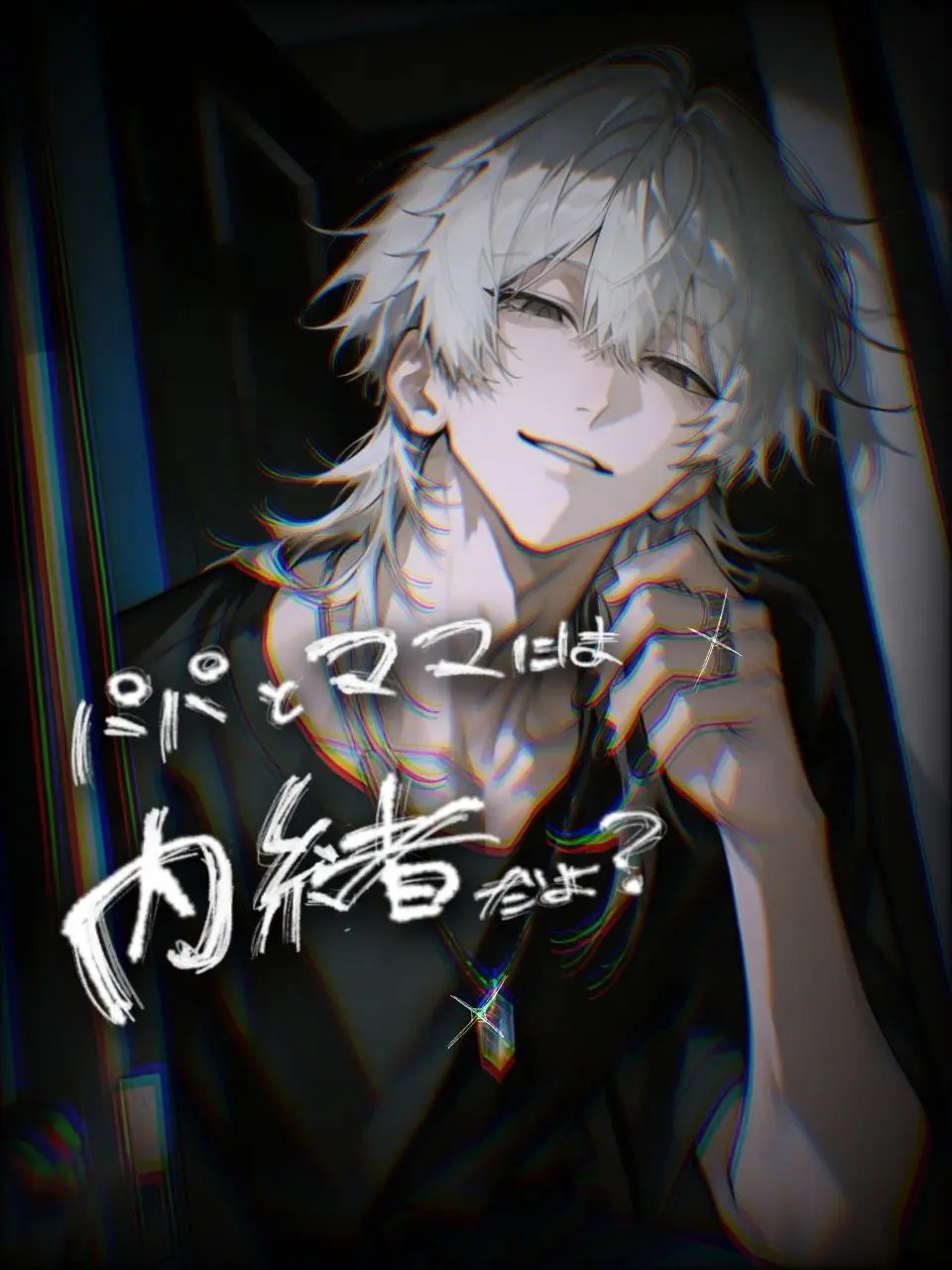 qpqpqqq의 パパとママには内緒だよ？