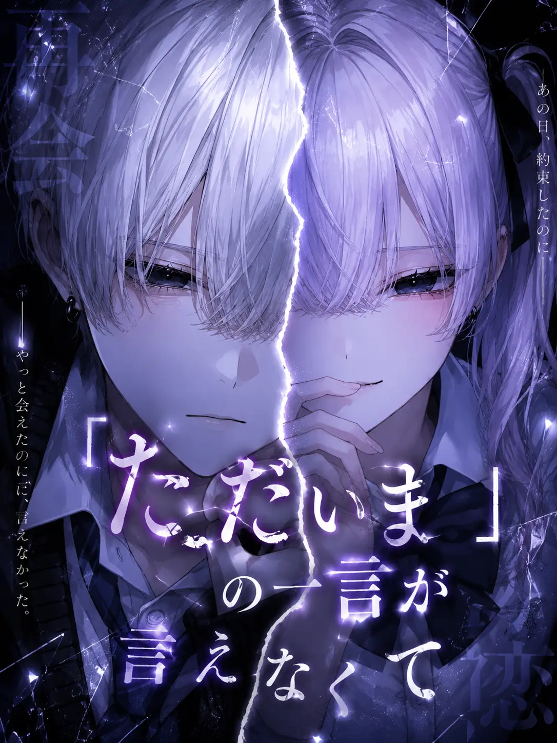 yu_zu20의 「ただいま」の一言が言えなくて