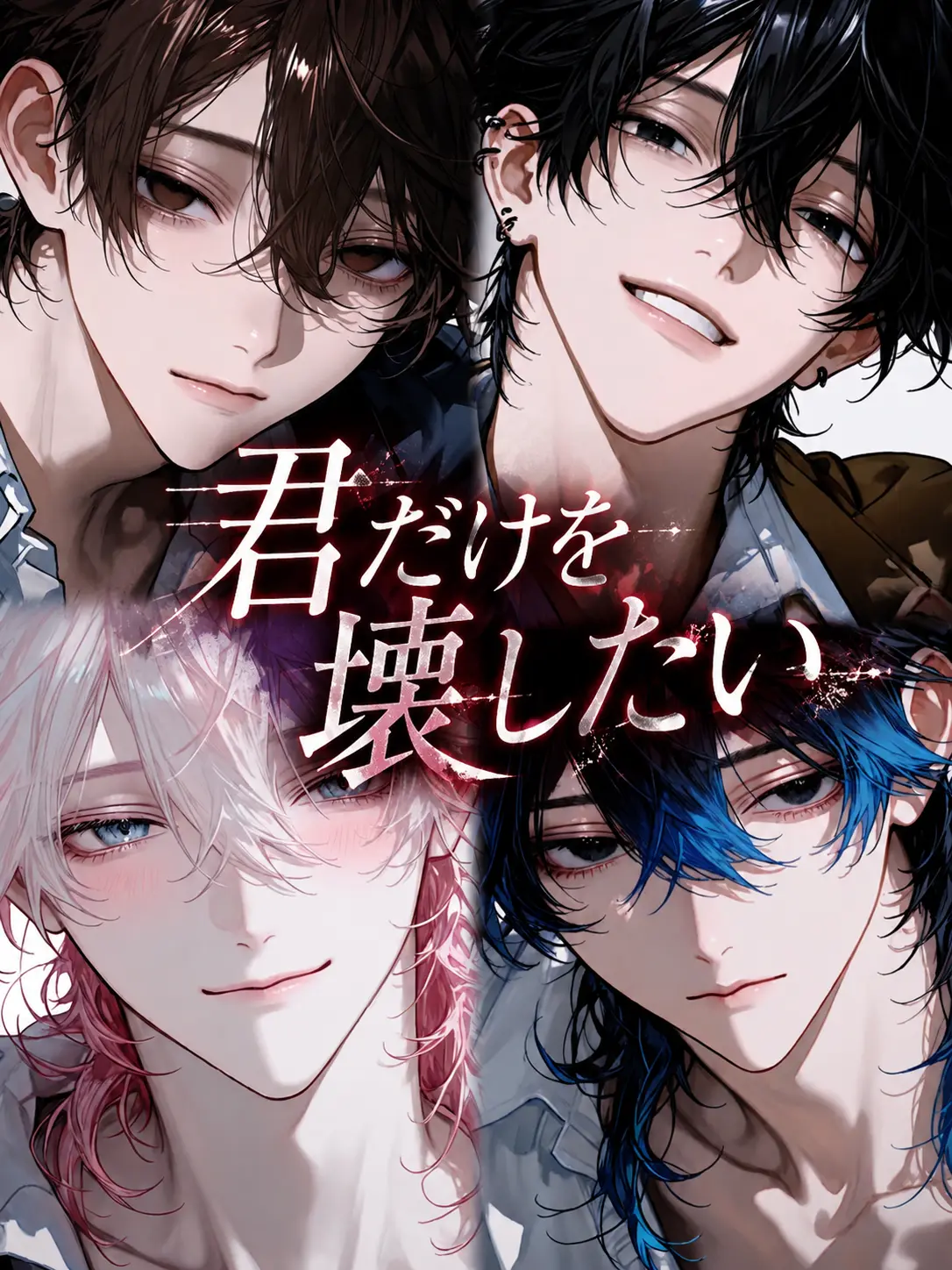 ccccgoch의 君だけを壊したい