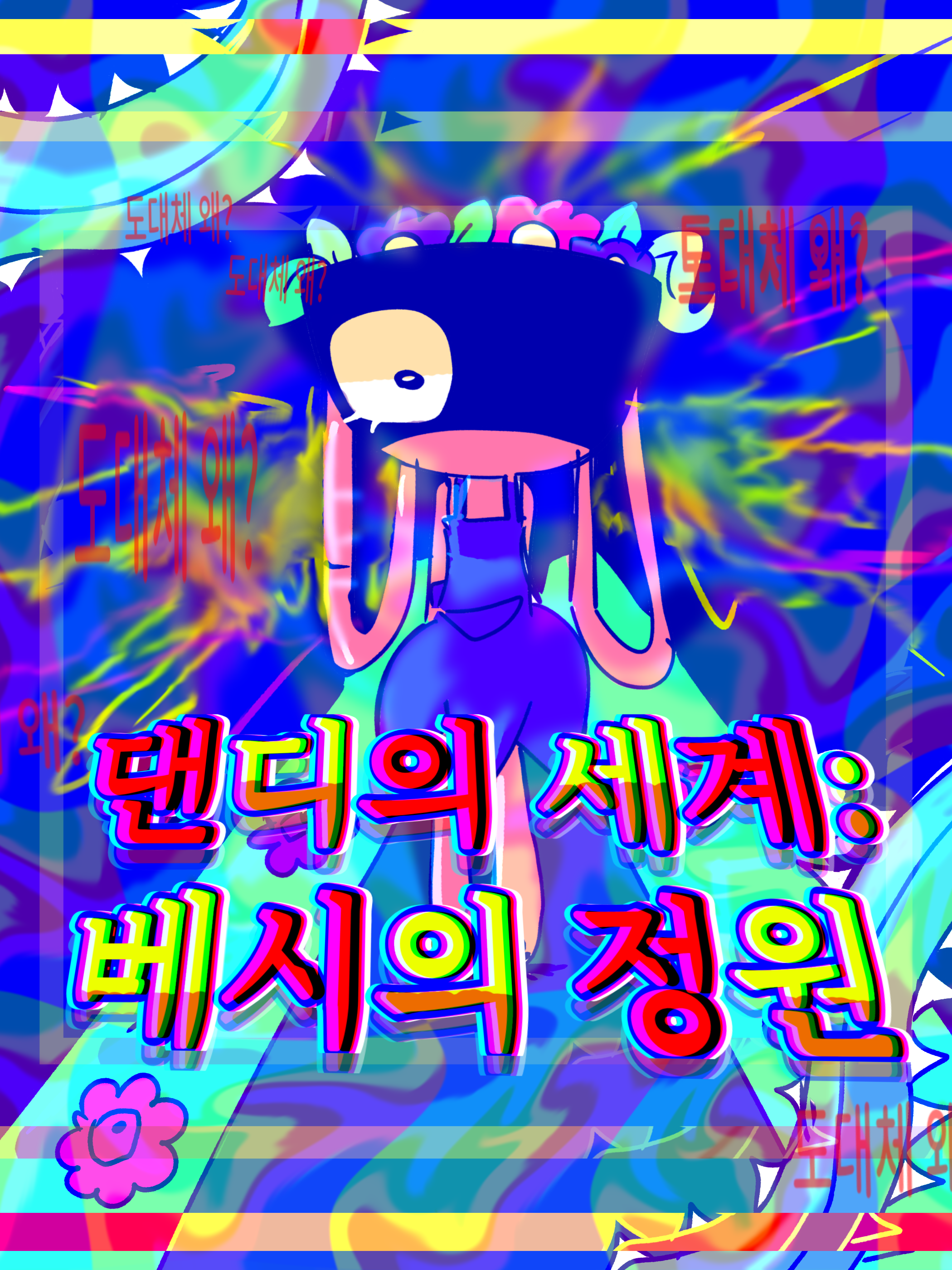 ⚠️댄디의세계::베시의 정원🧺 대표 이미지