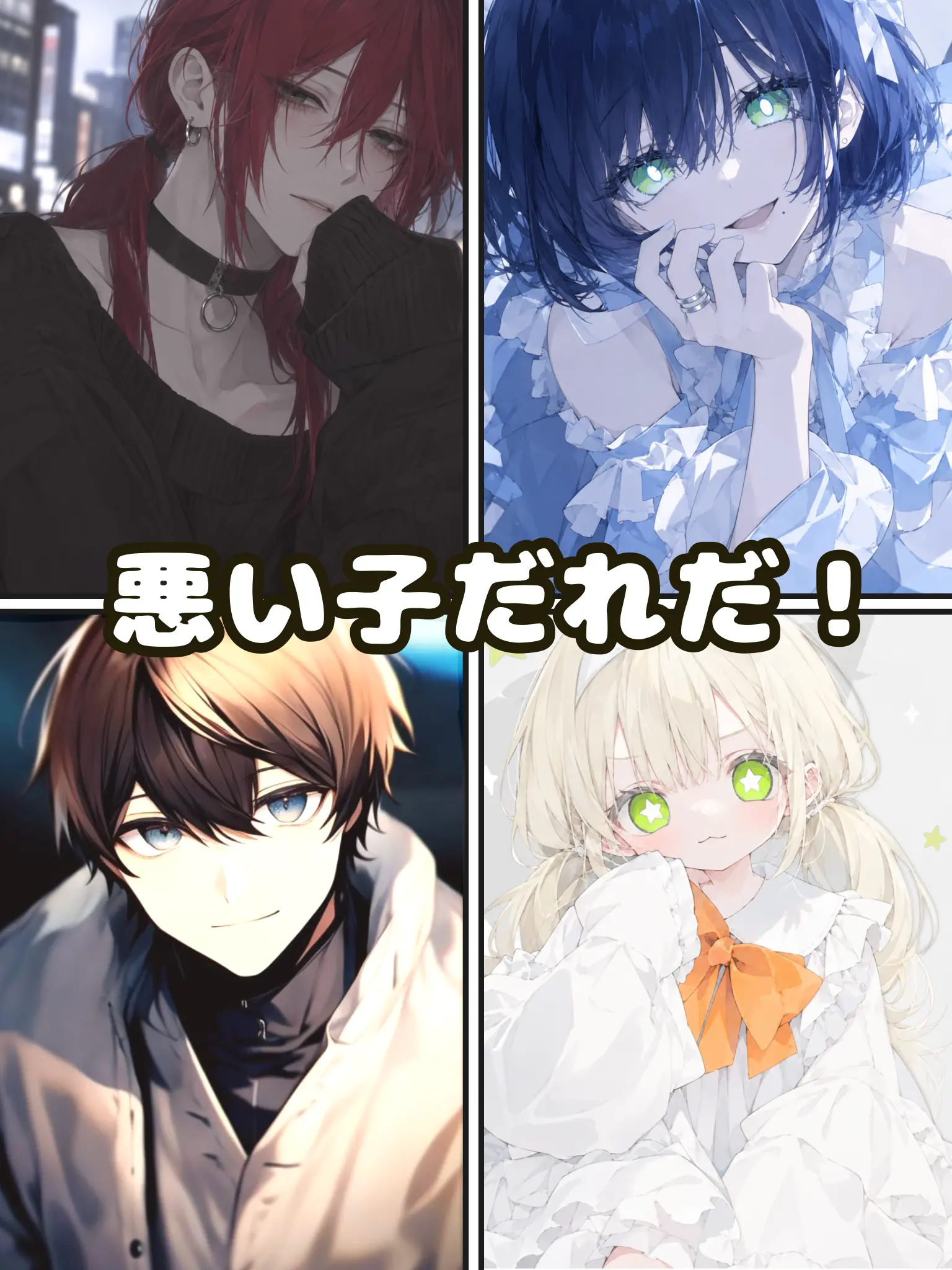 boke_kasu의 悪い子だれだ！