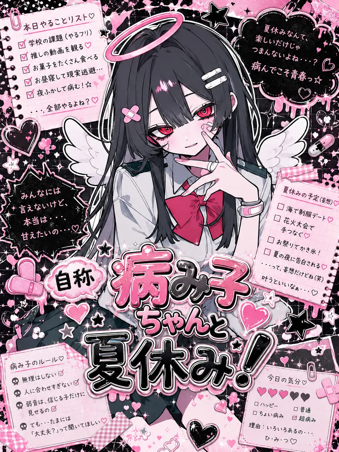 kiranomaru의 自称病み子ちゃんと夏休み♡.·*.