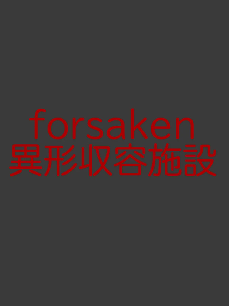 suzuna-inaba의 forsaken異形収容施設