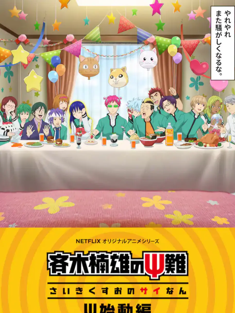 LankyFish8188의 斉木楠雄のΨ難