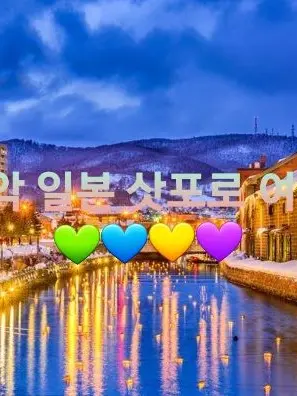 PastGame6393의 꿈악 삿포로 여행 우ㅎㅣ