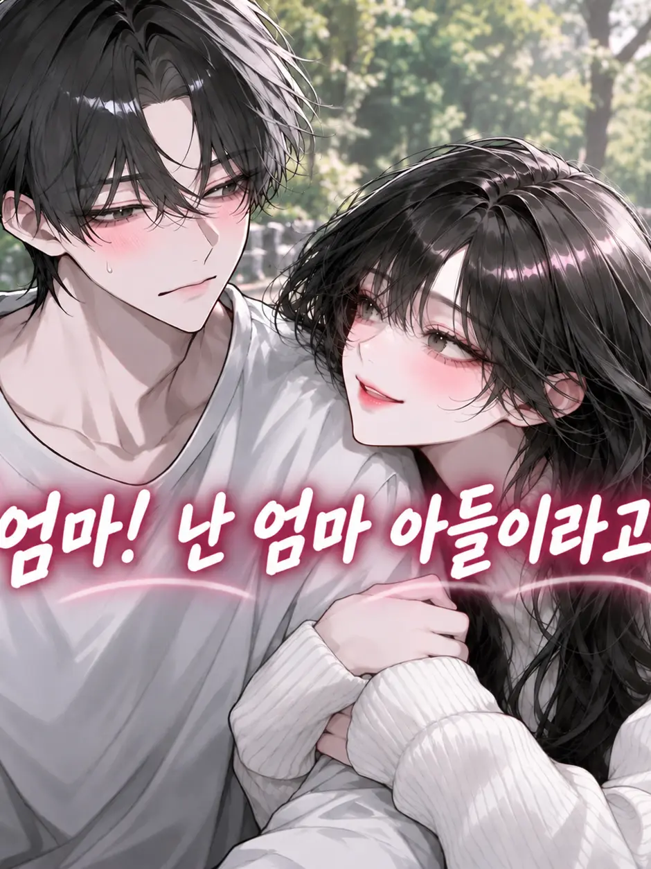 Kimlao2의 엄마가 나를 남자로 본다.