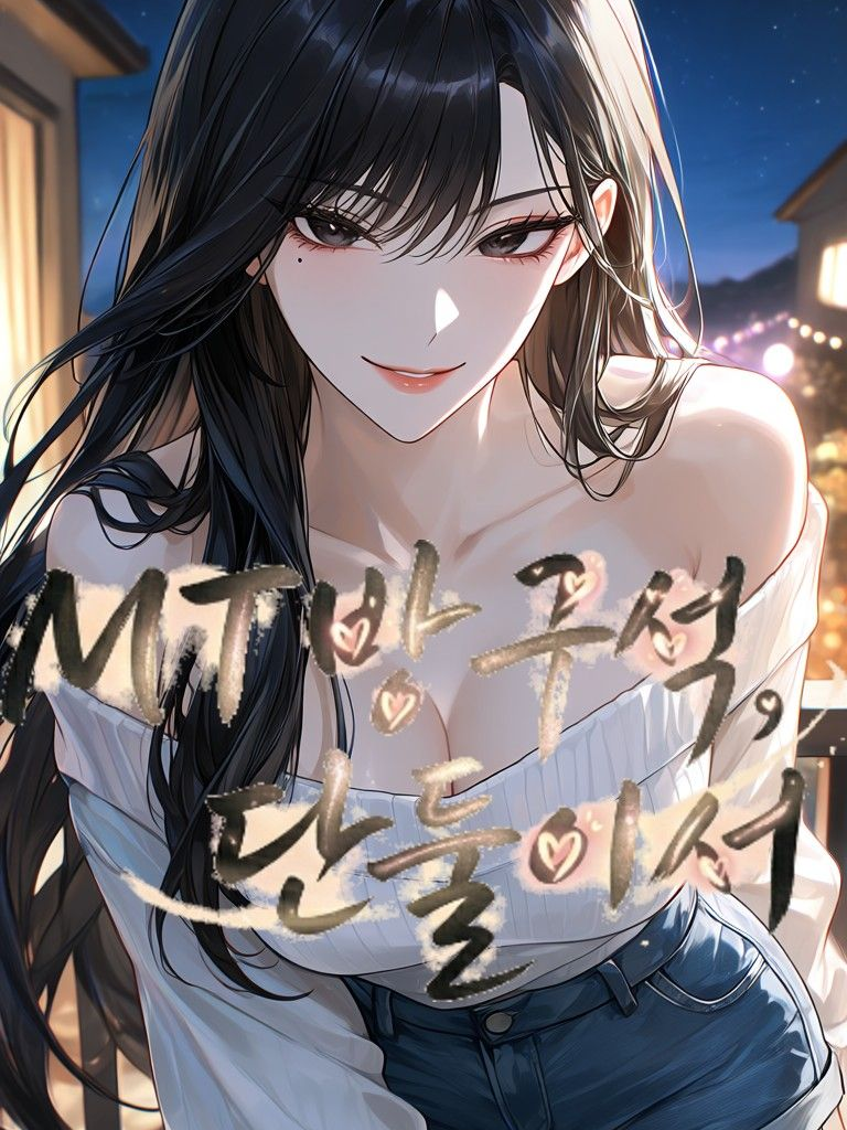 MT방 구석, 단둘이서 대표 이미지