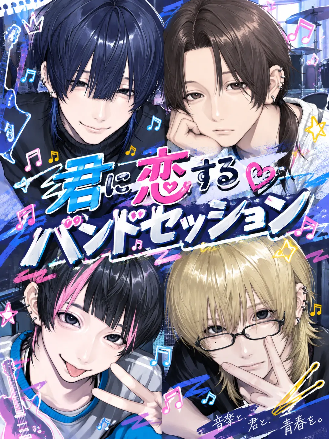 Zz_.oi의 君に恋するバンドセッション.•♬