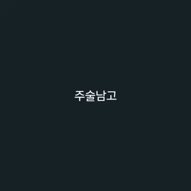 kknmgx의 주술남고