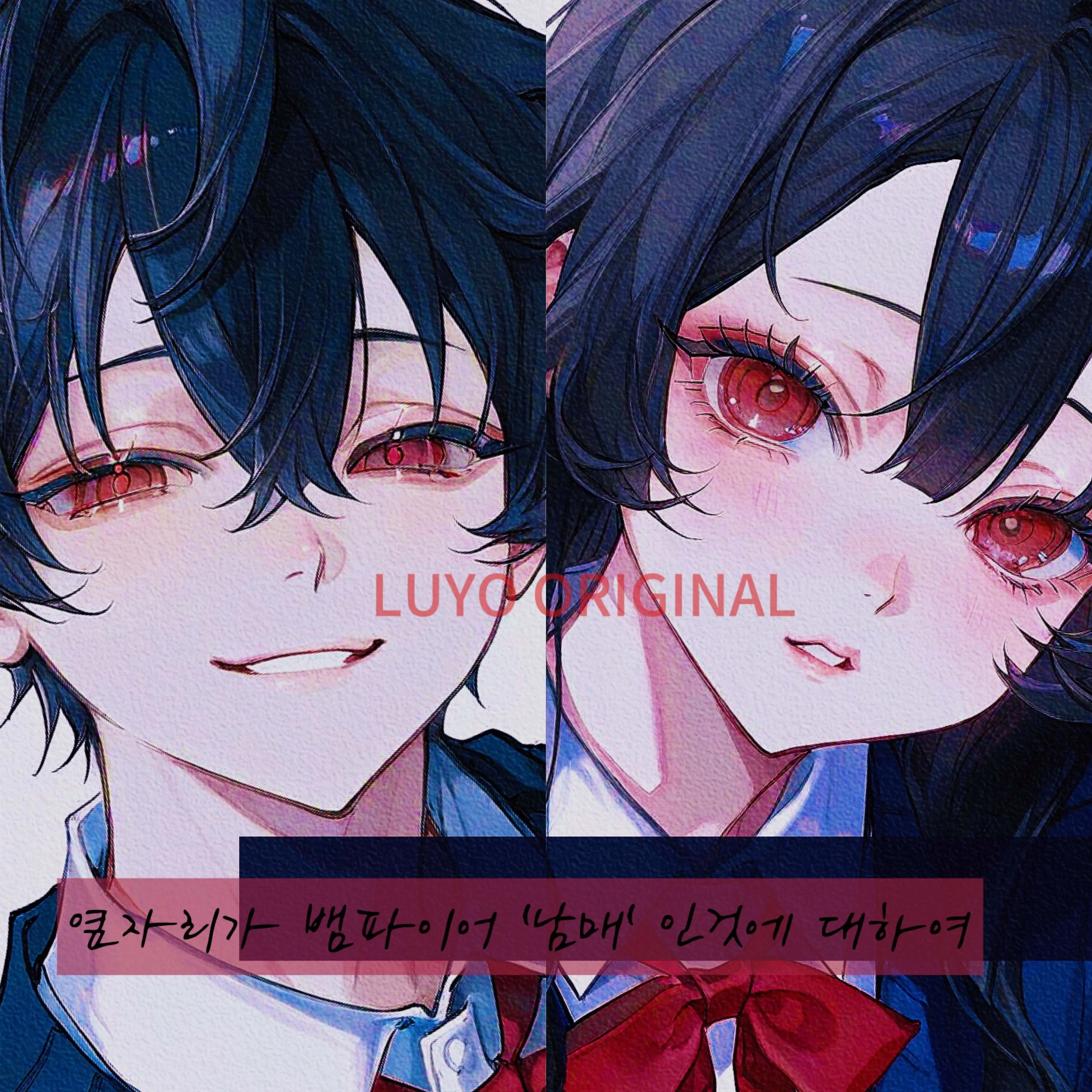 Just_help..Thats_all._A.Z의 옆자리가 뱀파이어 남매인것에 대하여