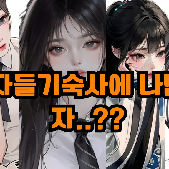 FullUrine0741의 여자들 기숙사에서 나만 남자..?