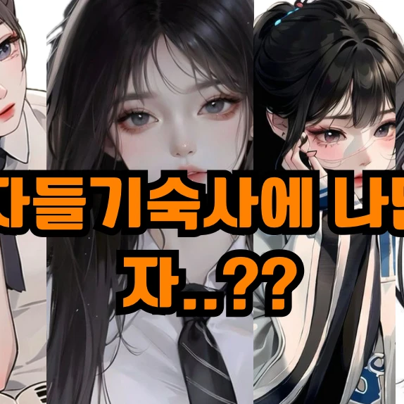 여자들 기숙사에서 나만 남자..?