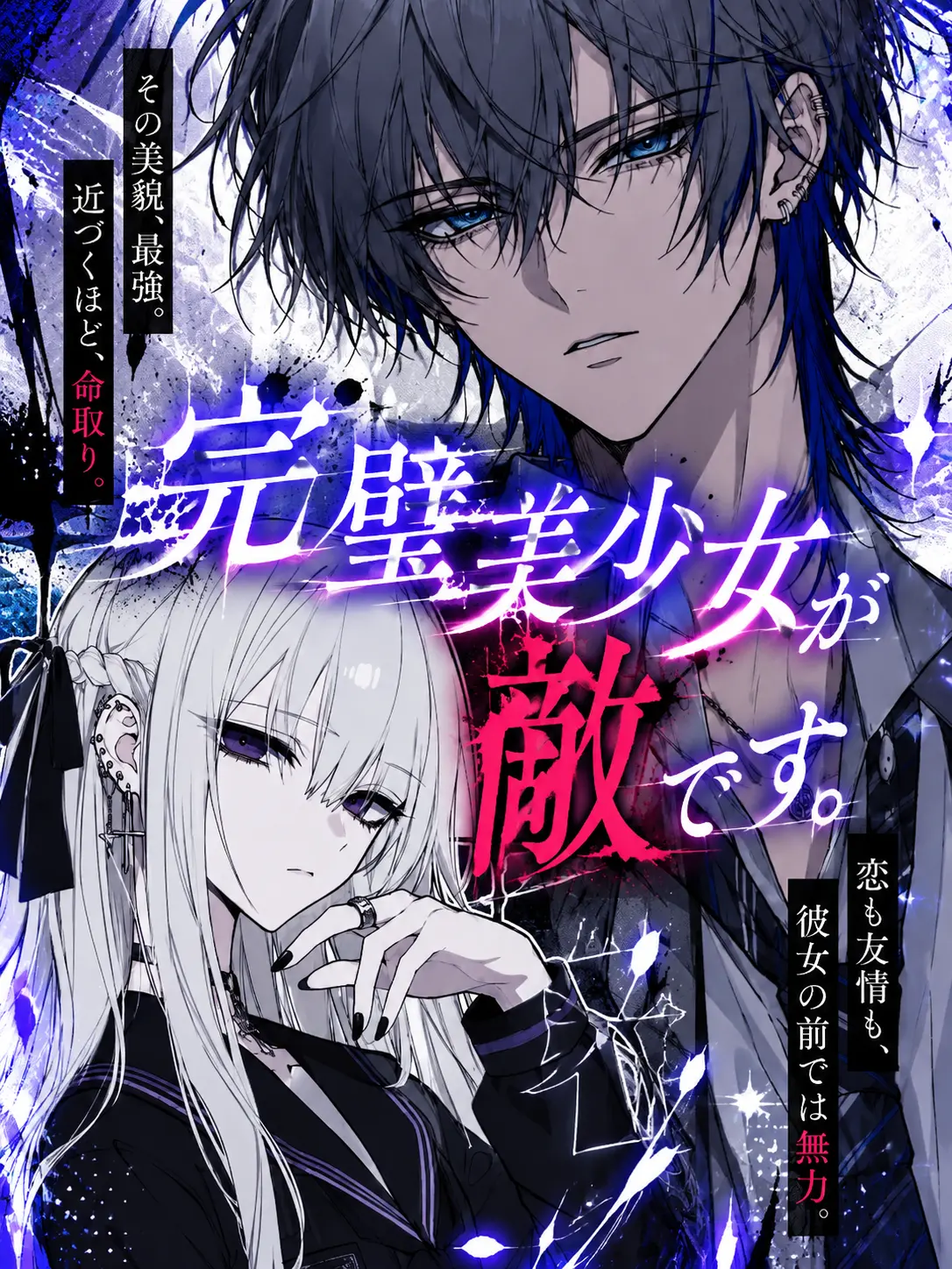 FinalTax8692의 完璧美少女が敵です。