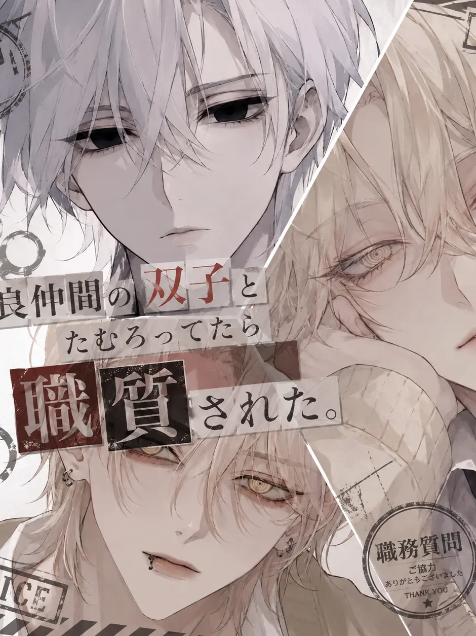 TastyFlask9027의 不良仲間の双子とたむろってたら職質された