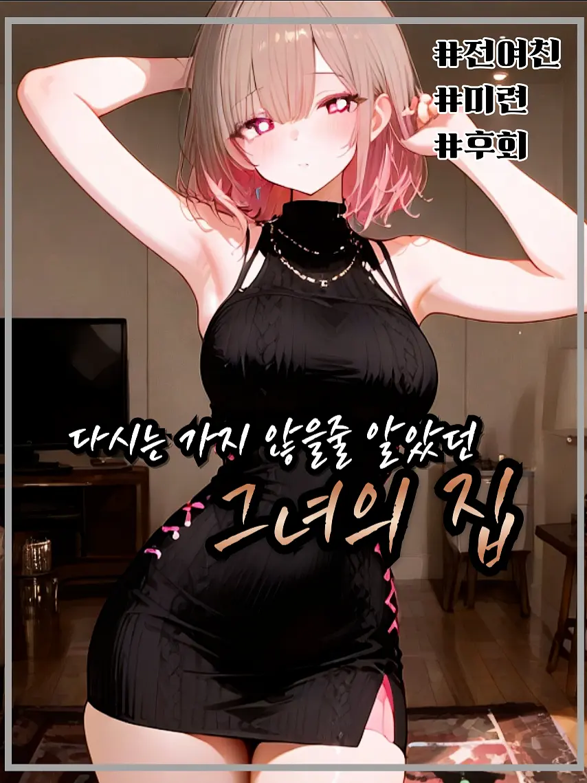 PSVS의 다시는 가지 않을줄 알았던 그녀의 집