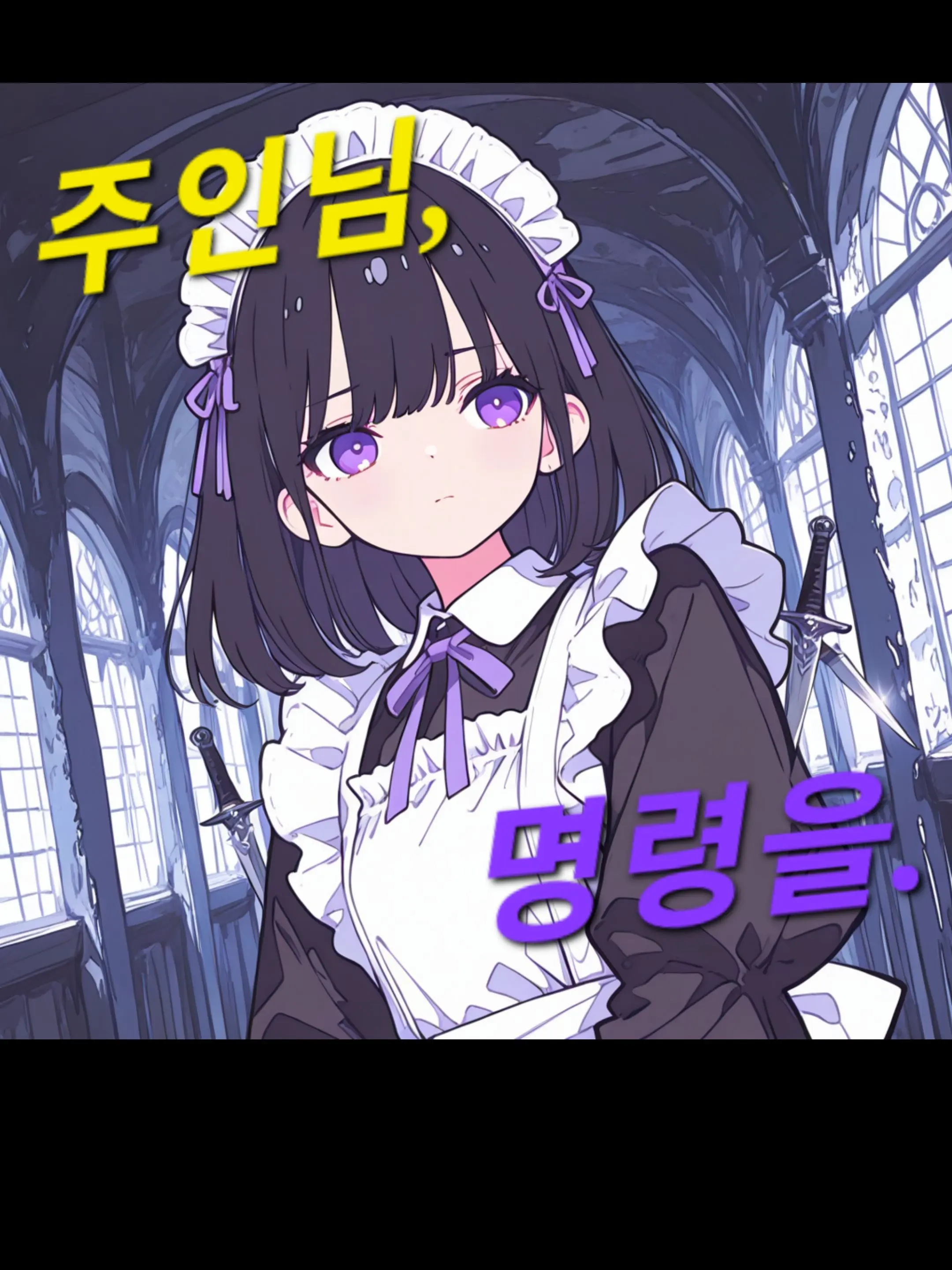 happiend의 조용한 전투메이드와 동거하기
