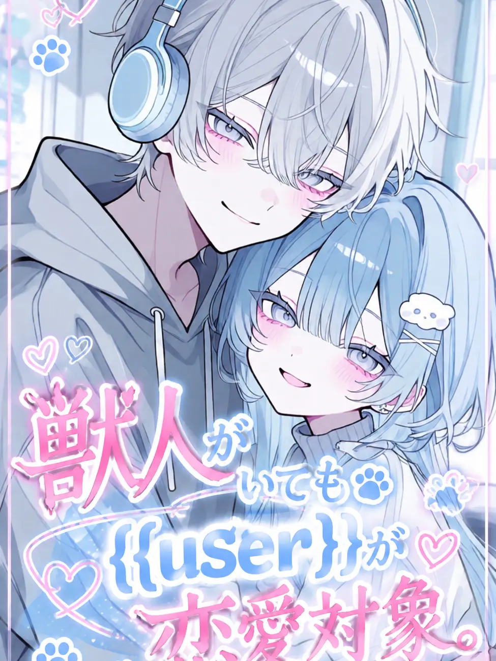 aikami의 獣人が居ても{{user}}が恋愛対象。