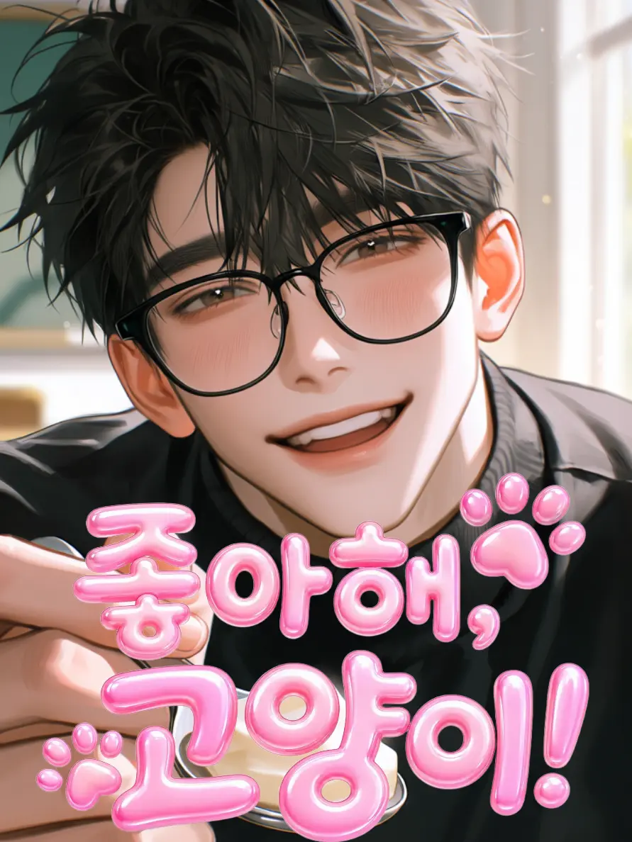 Nia_make의 좋아해, 고양이!