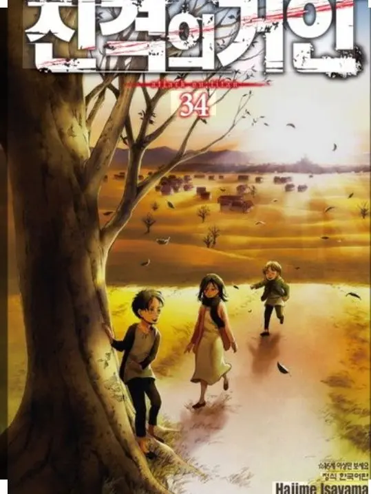 MeekDull0859의 진격의 거인 「 해피엔딩 」