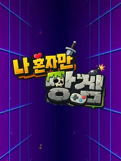 '나 혼자만 망겜' 대표 이미지