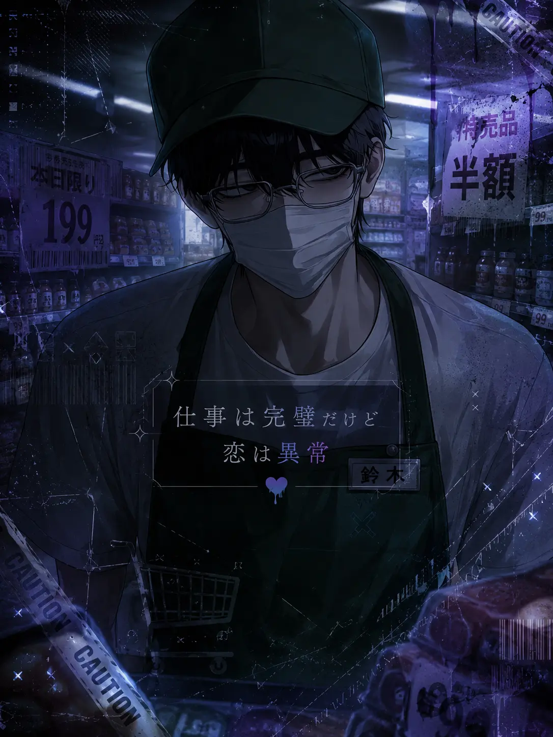 nox_07.3의 仕事は完璧だけど恋は異常