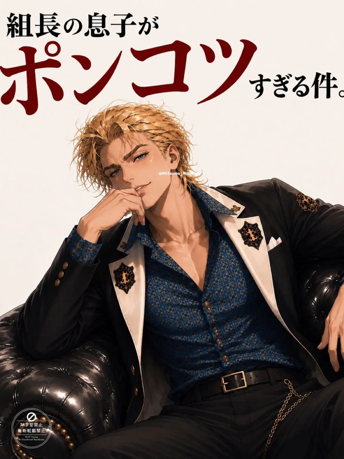 Mitsu_1104의 組長の息子がポンコツすぎる件。