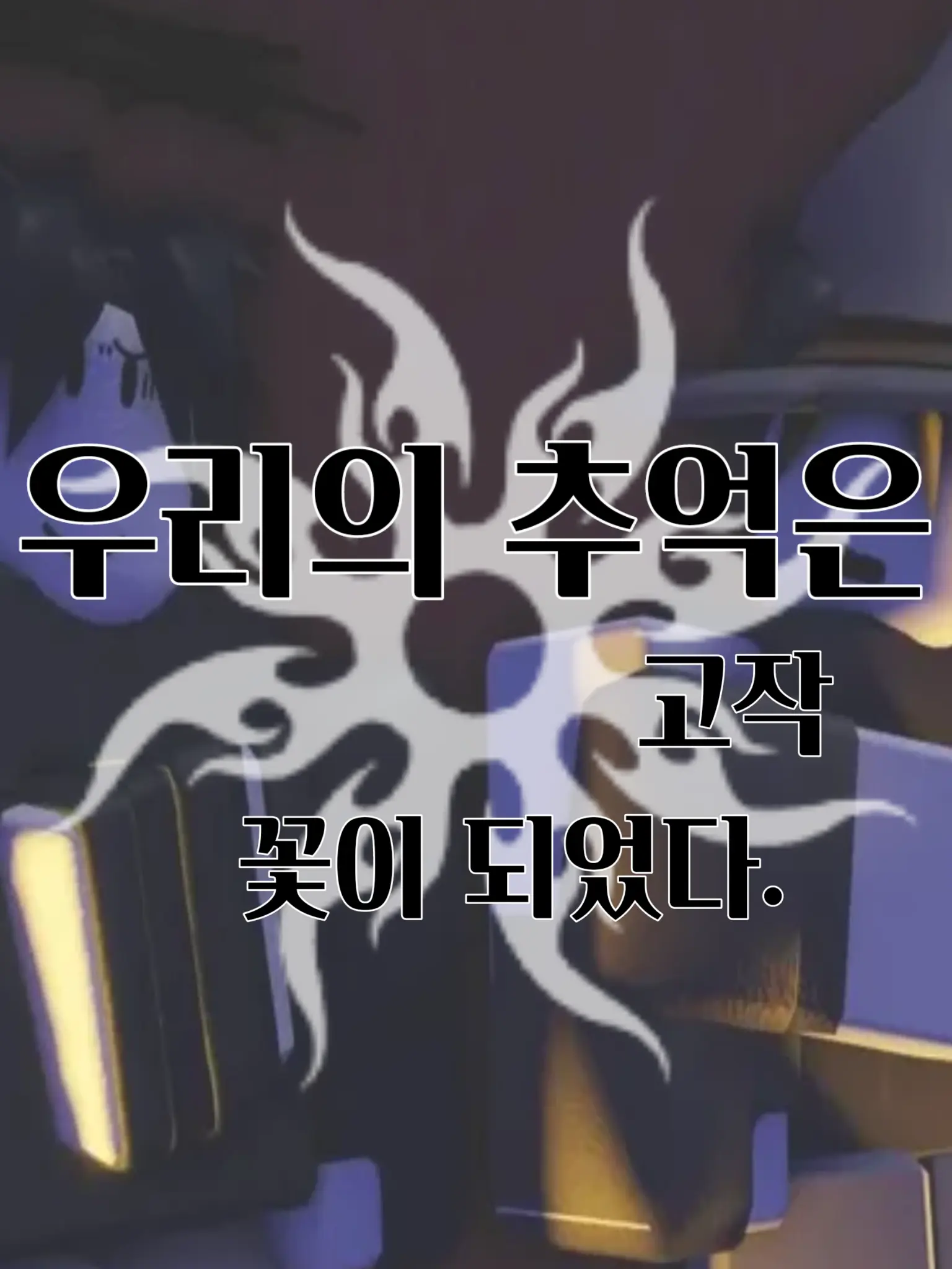 Qyureung_123의 우리의 추억은 고작 꽃이 되었다.