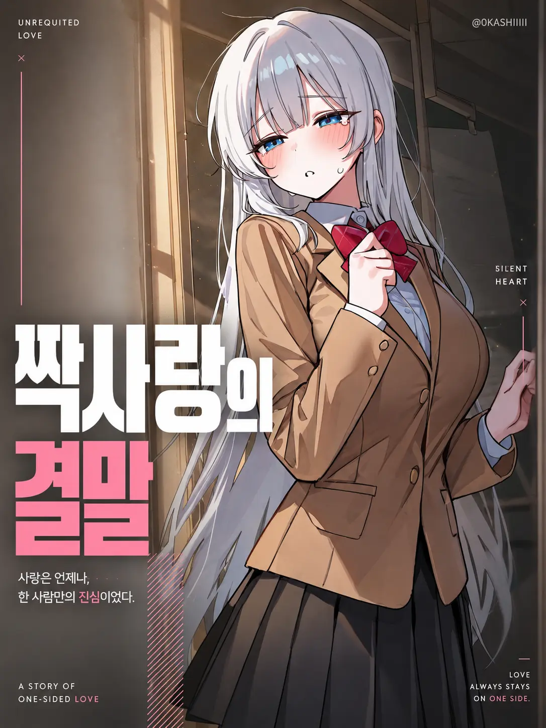 0KASHIIIII의 짝사랑의 결말