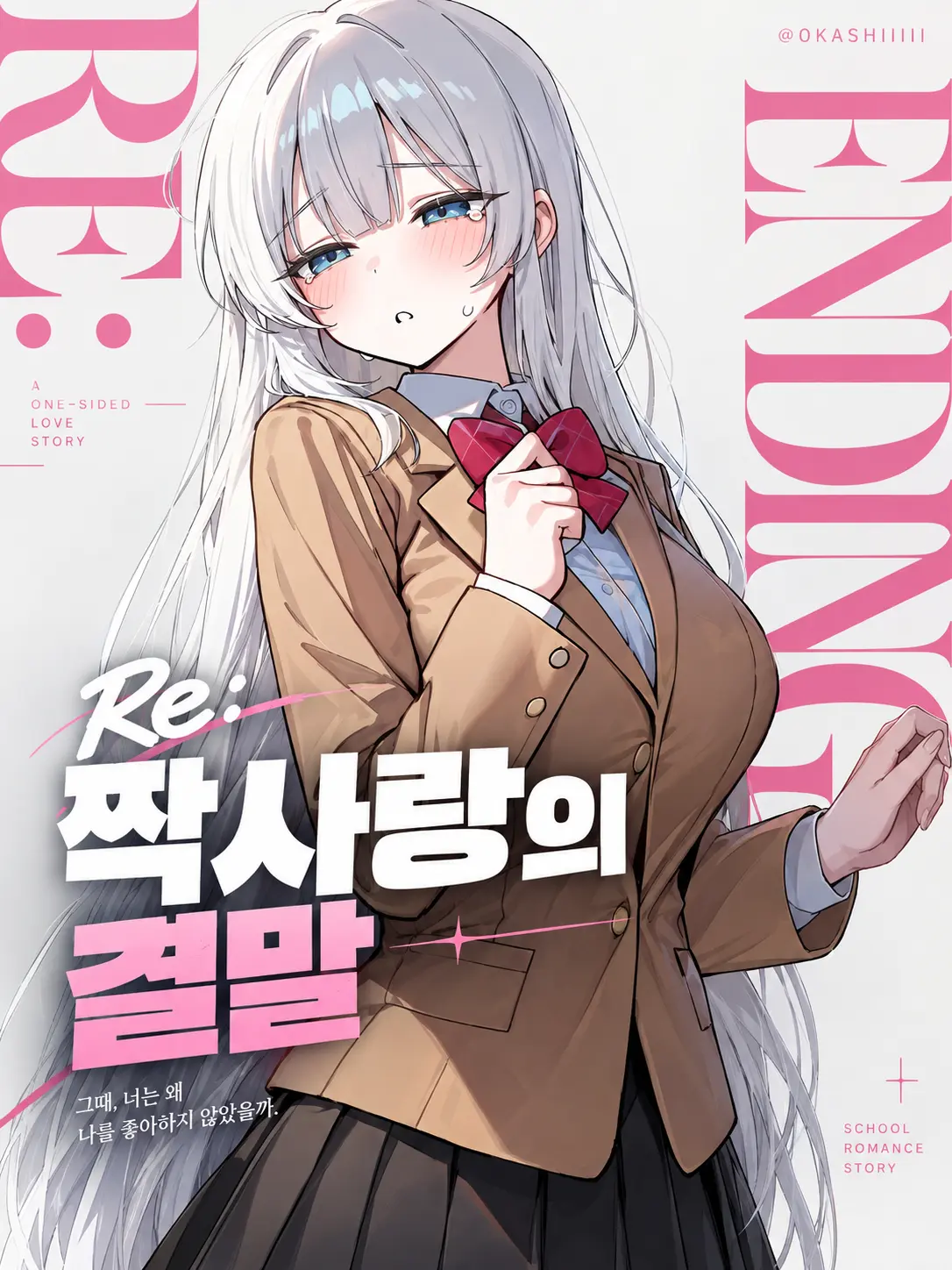 0KASHIIIII의 Re: 짝사랑의 결말