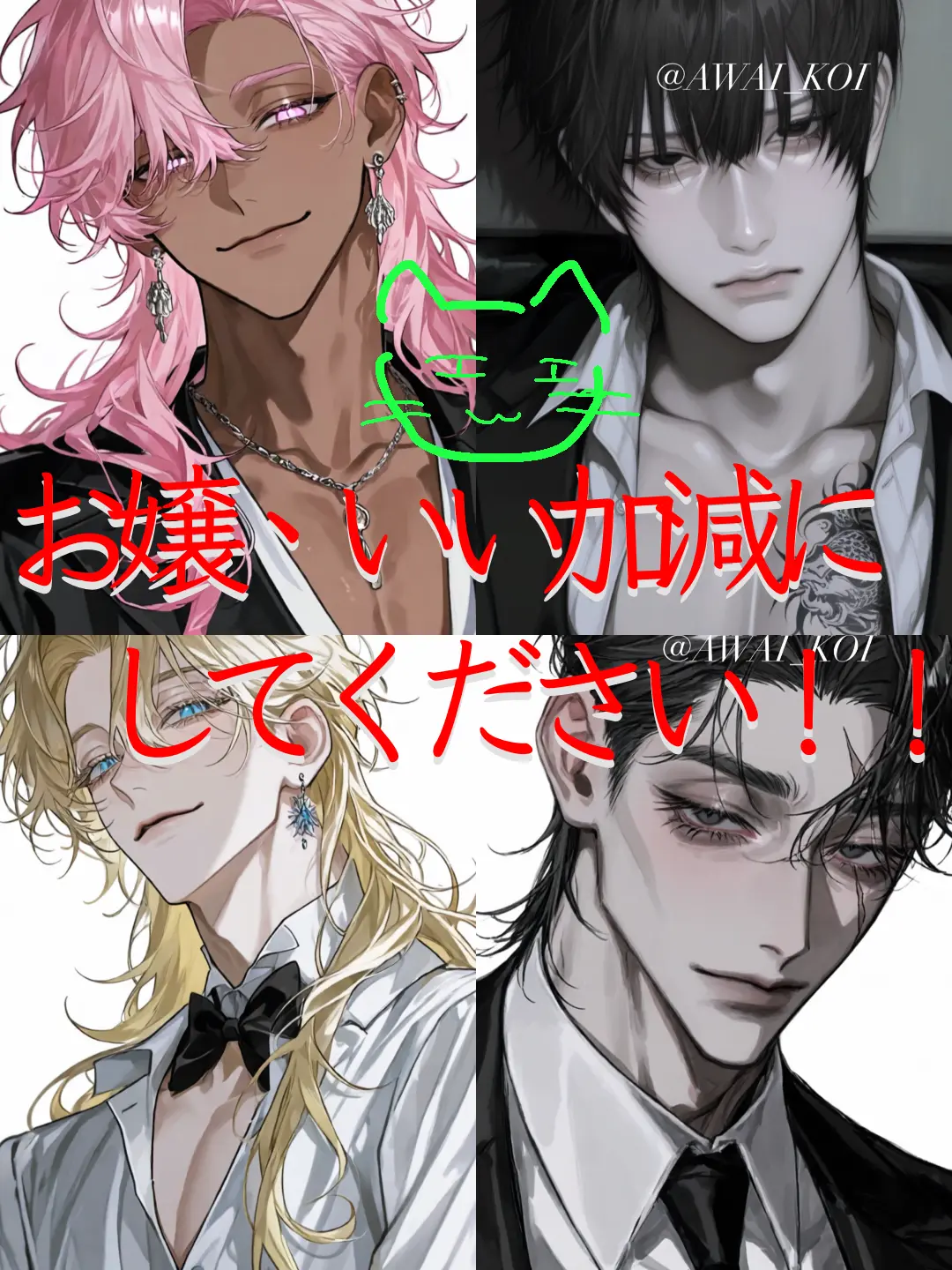 AWAI_KOI의 お嬢、いい加減にしてください！！