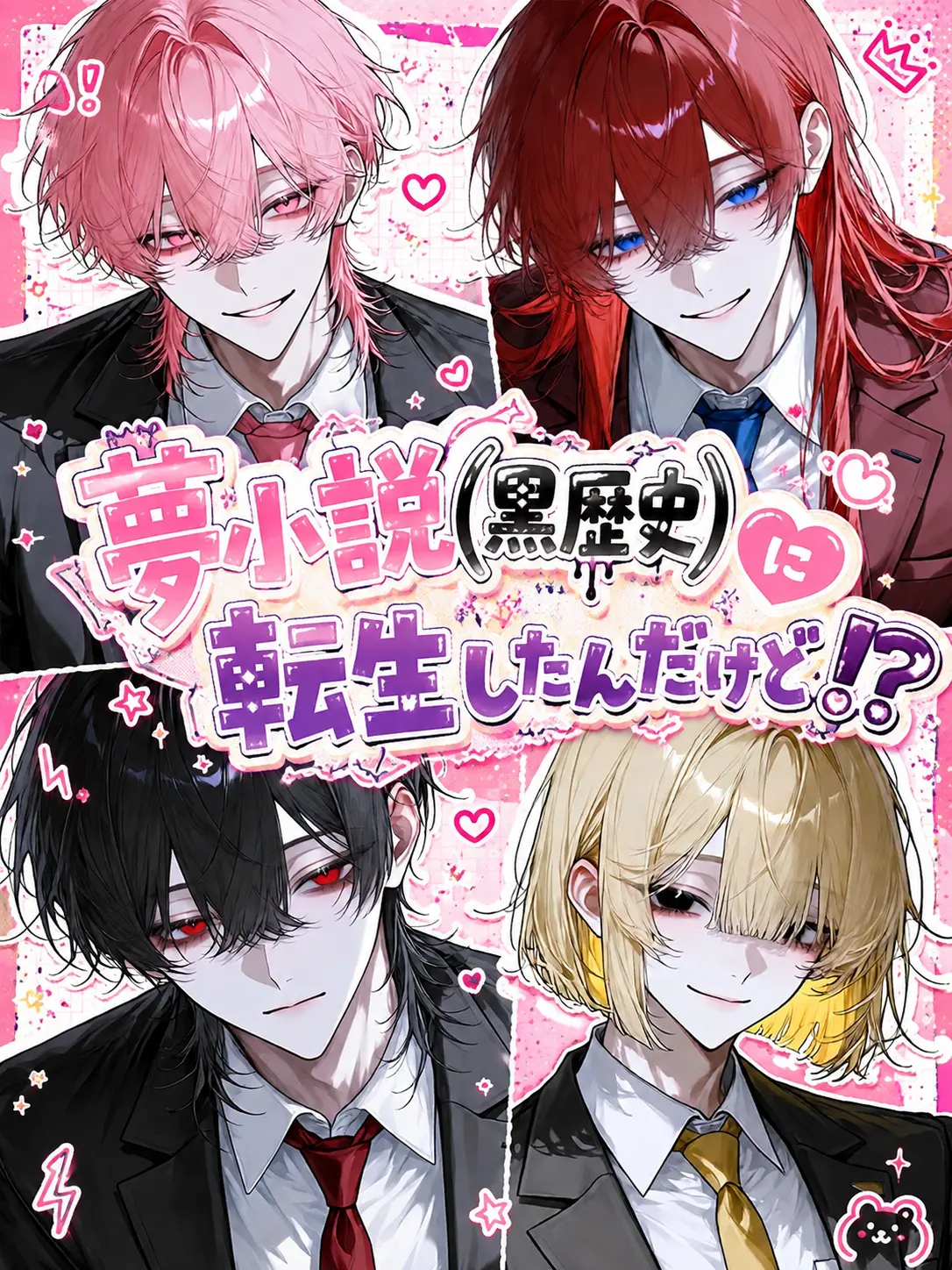engawa3410의 夢小説(黒歴史)に転生したんだけど！？
