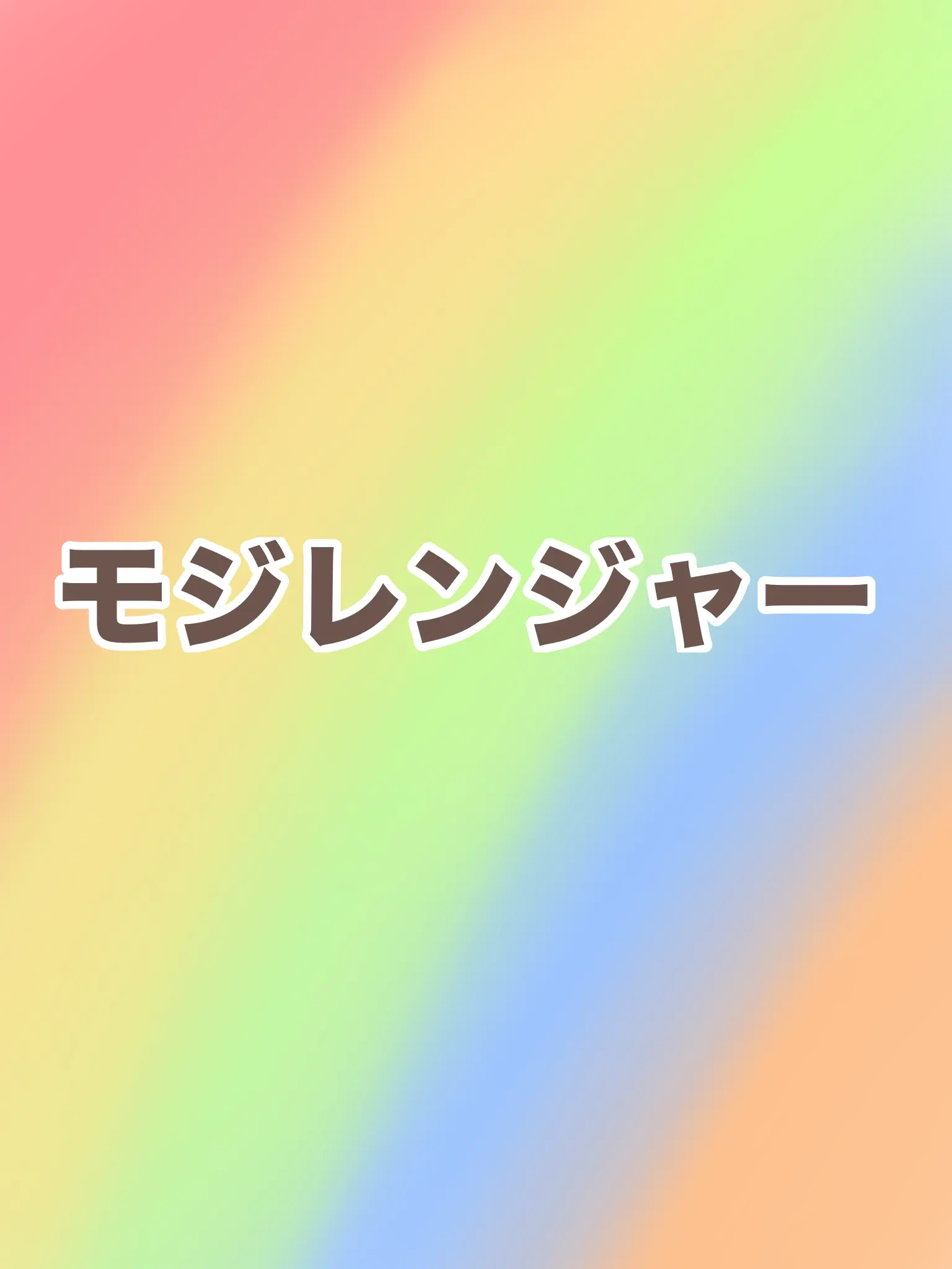 Robou_Rousuke의 モジレンジャー 愛されパロ