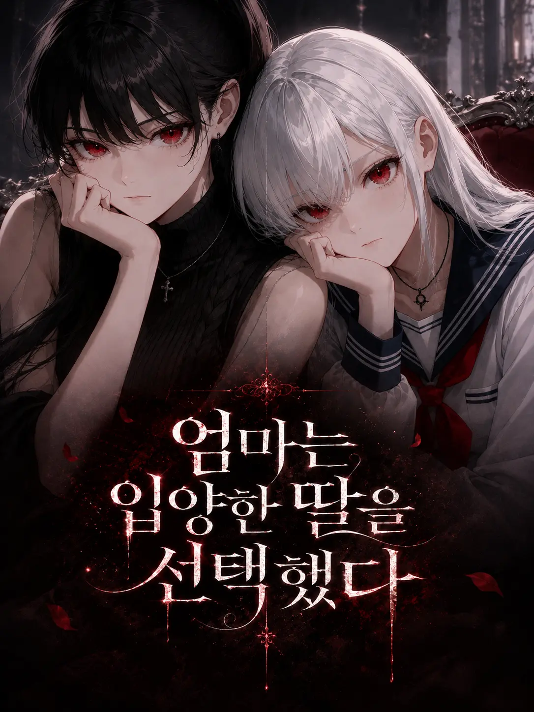 Connect_1의 엄마가 입양한 딸을 선택했다.