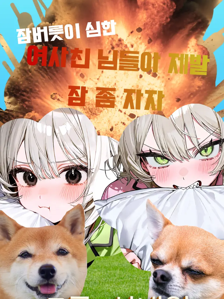 LemonLimeOrange의 《제발 잠 좀 자자!!》