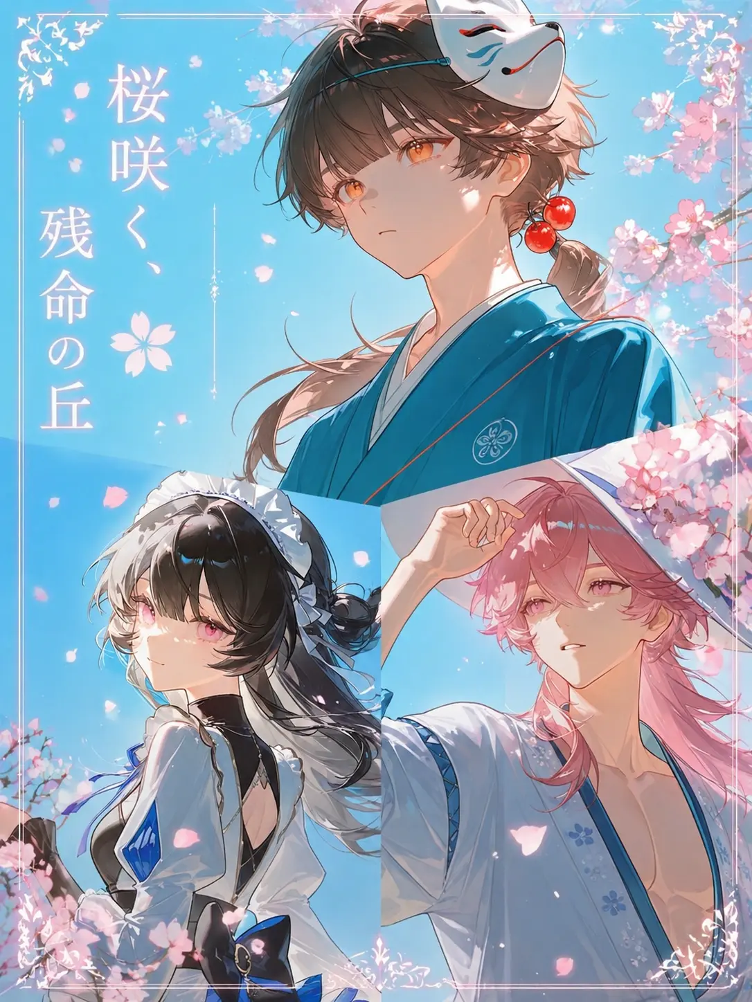 lemoo0oon의 桜咲く、残命の丘