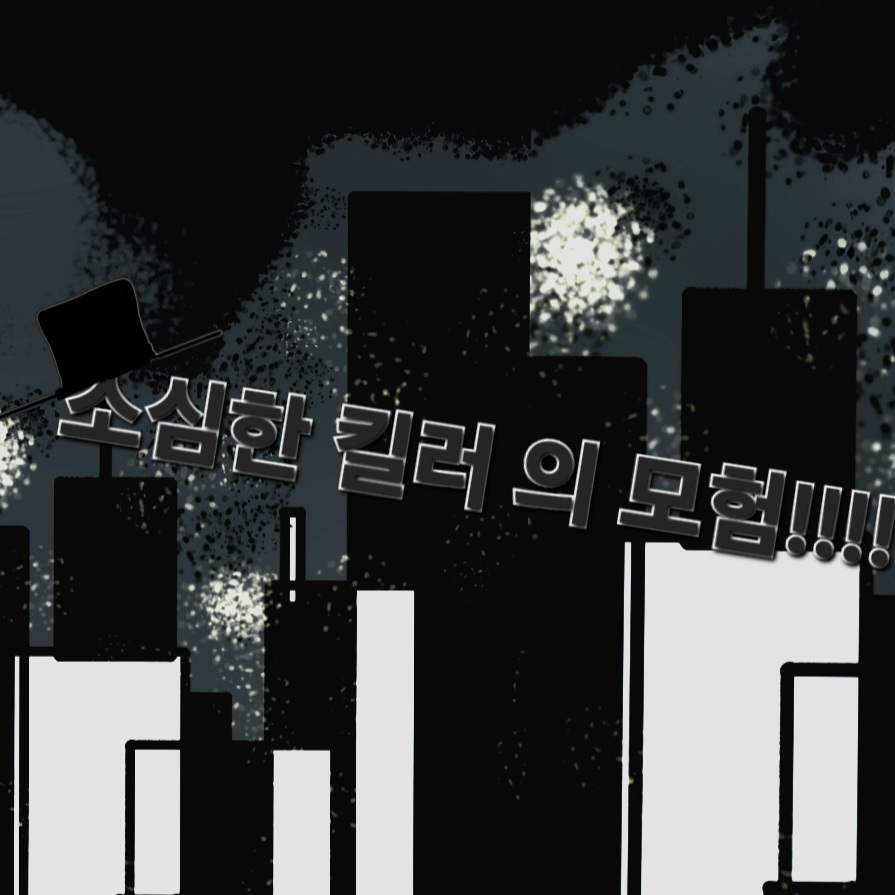 소심한 킬러 의 모험 대표 이미지