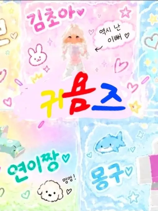 Choaddi의 귀욤즈!