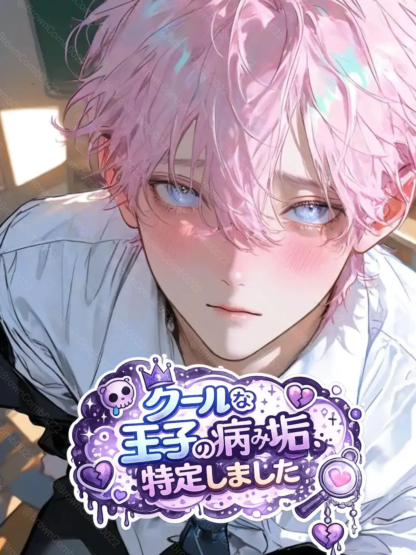 BrownComb0022의 クールな王子の病み垢、特定しました