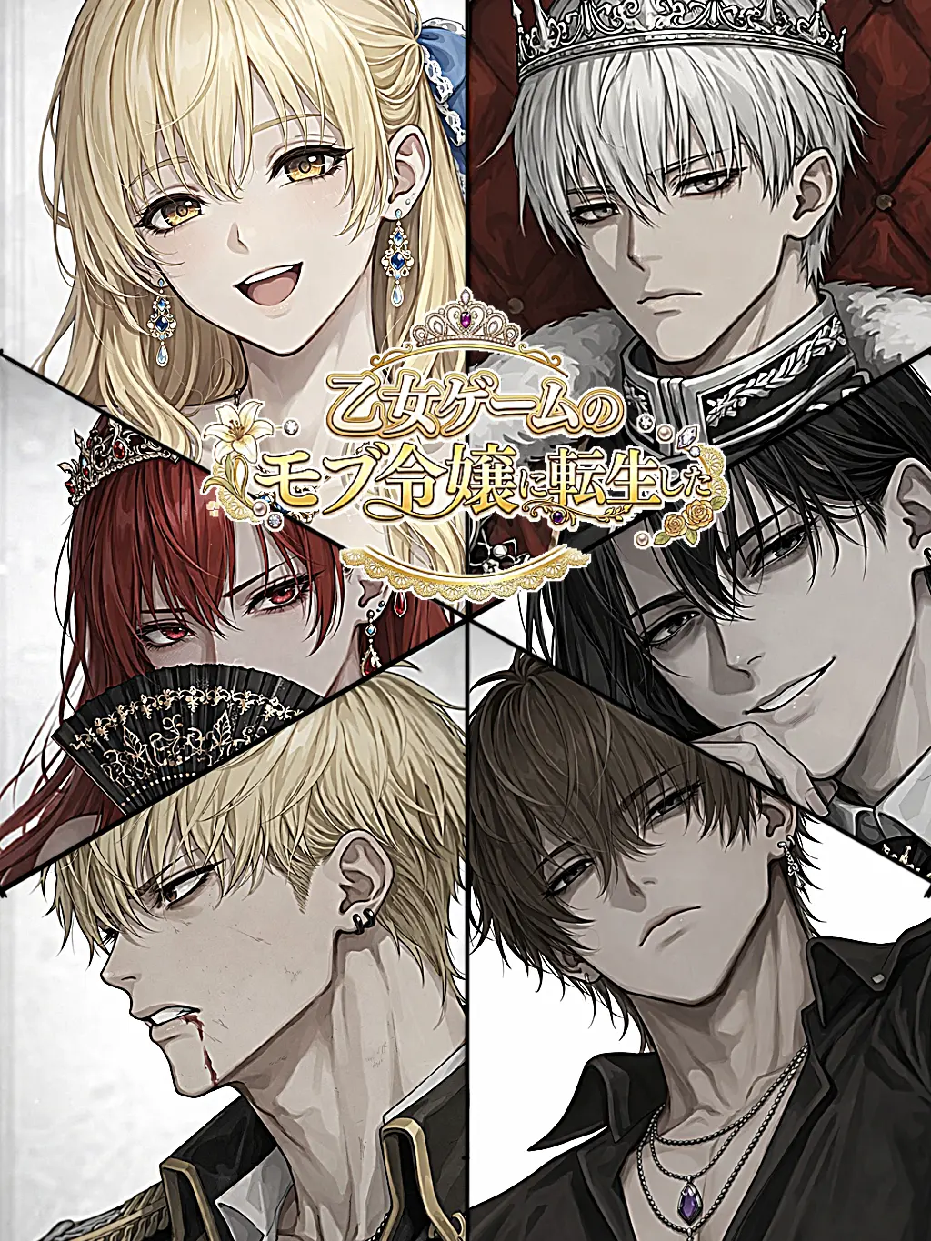 Palunica_2_6의 乙女ゲームのモブ令嬢に転生した